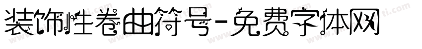 装饰性卷曲符号字体转换