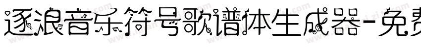 逐浪音乐符号歌谱体生成器字体转换