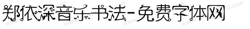 郑依深音乐书法字体转换