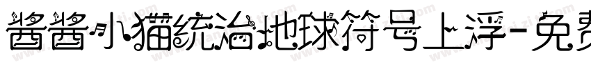 酱酱小猫统治地球符号上浮字体转换