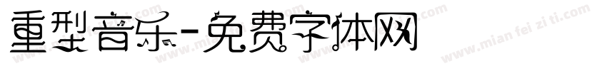 重型音乐字体转换