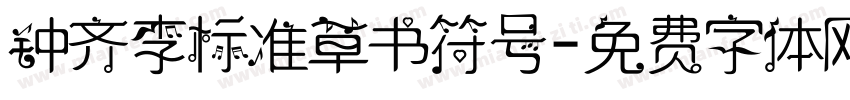 钟齐李标准草书符号字体转换