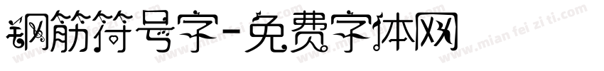 钢筋符号字字体转换