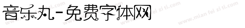 音乐丸字体转换