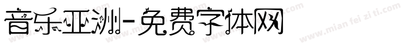 音乐亚洲字体转换