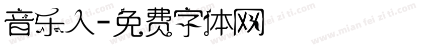 音乐人字体转换
