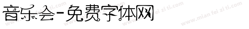 音乐会字体转换