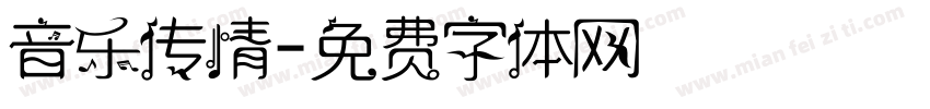 音乐传情字体转换