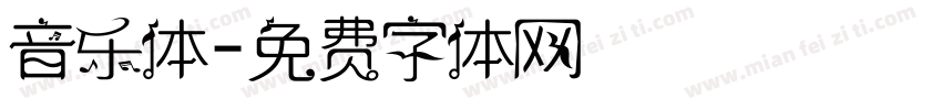 音乐体字体转换