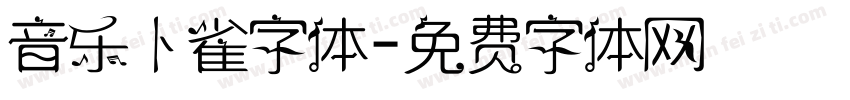 音乐卜雀字体字体转换