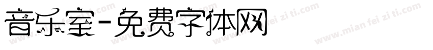音乐室字体转换