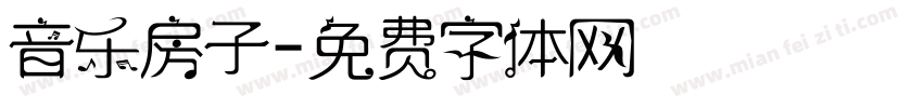 音乐房子字体转换