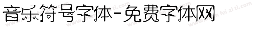 音乐符号字体字体转换