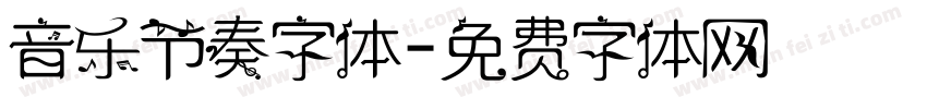 音乐节奏字体字体转换
