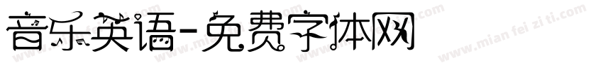 音乐英语字体转换