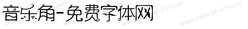 音乐角字体转换