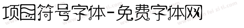 项目符号字体字体转换