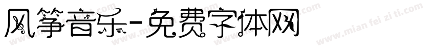 风筝音乐字体转换
