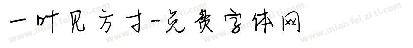 一叶见方寸字体转换