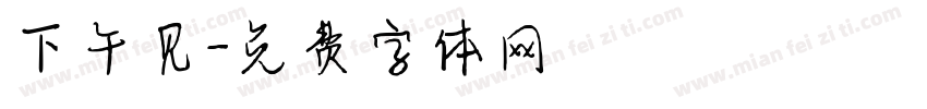 下午见字体转换