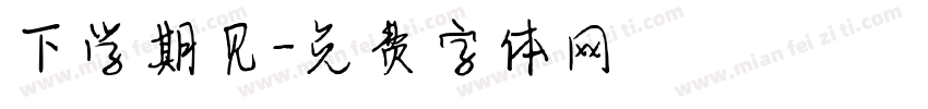 下学期见字体转换