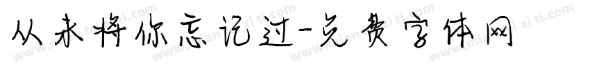 从未将你忘记过字体转换