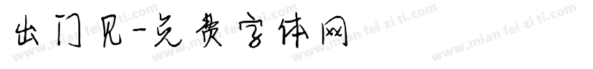 出门见字体转换