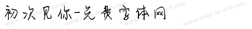 初次见你字体转换