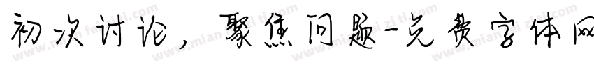初次讨论，聚焦问题字体转换