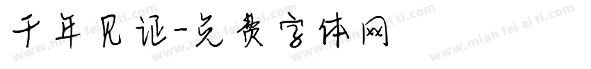 千年见证字体转换