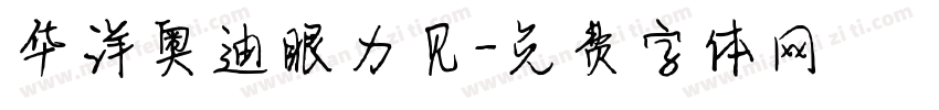 华洋奥迪眼力见字体转换