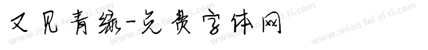 又见青绿字体转换