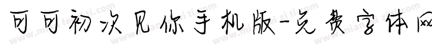 可可初次见你手机版字体转换
