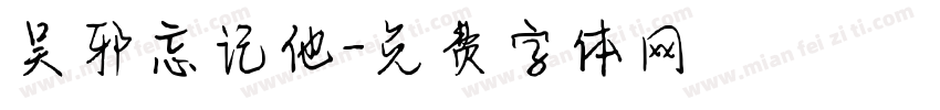 吴邪忘记他字体转换