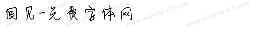 回见字体转换