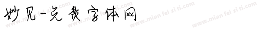 妙见字体转换
