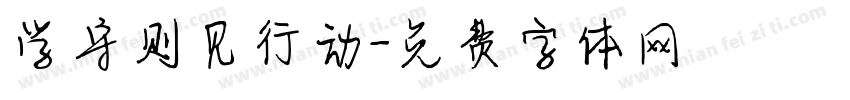 学守则见行动字体转换