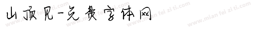 山顶见字体转换