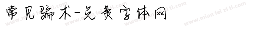 常见骗术字体转换