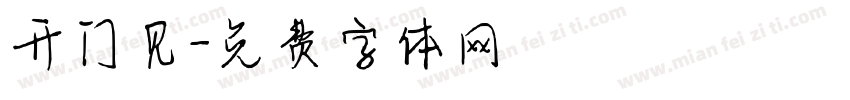 开门见字体转换