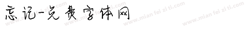 忘记字体转换