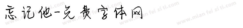 忘记他字体转换