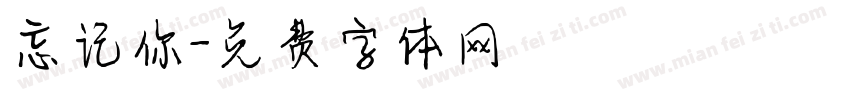 忘记你字体转换