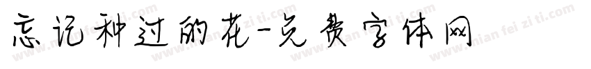 忘记种过的花字体转换