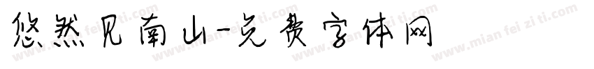悠然见南山字体转换