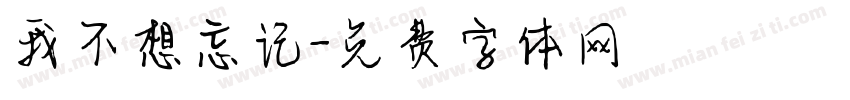 我不想忘记字体转换