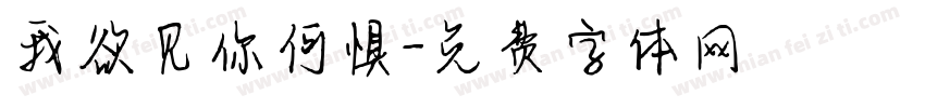 我欲见你何惧字体转换