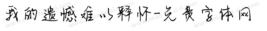 我的遗憾难以释怀字体转换