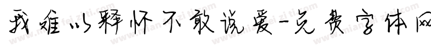 我难以释怀不敢说爱字体转换