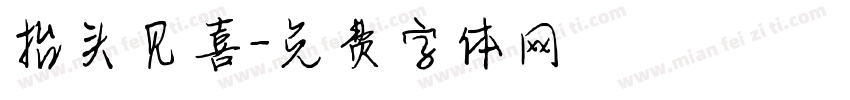 抬头见喜字体转换